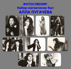 «Ретро-вдохновение: Уникальные снимки с Аллой Пугачевой». Набор магнитиков, фотосувенир 9шт. Oz