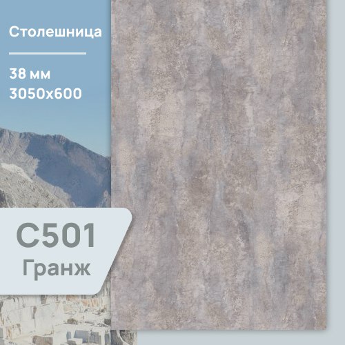 Столешница Гранж С 501 CR  3050х600х38 мм ULTRADECOR