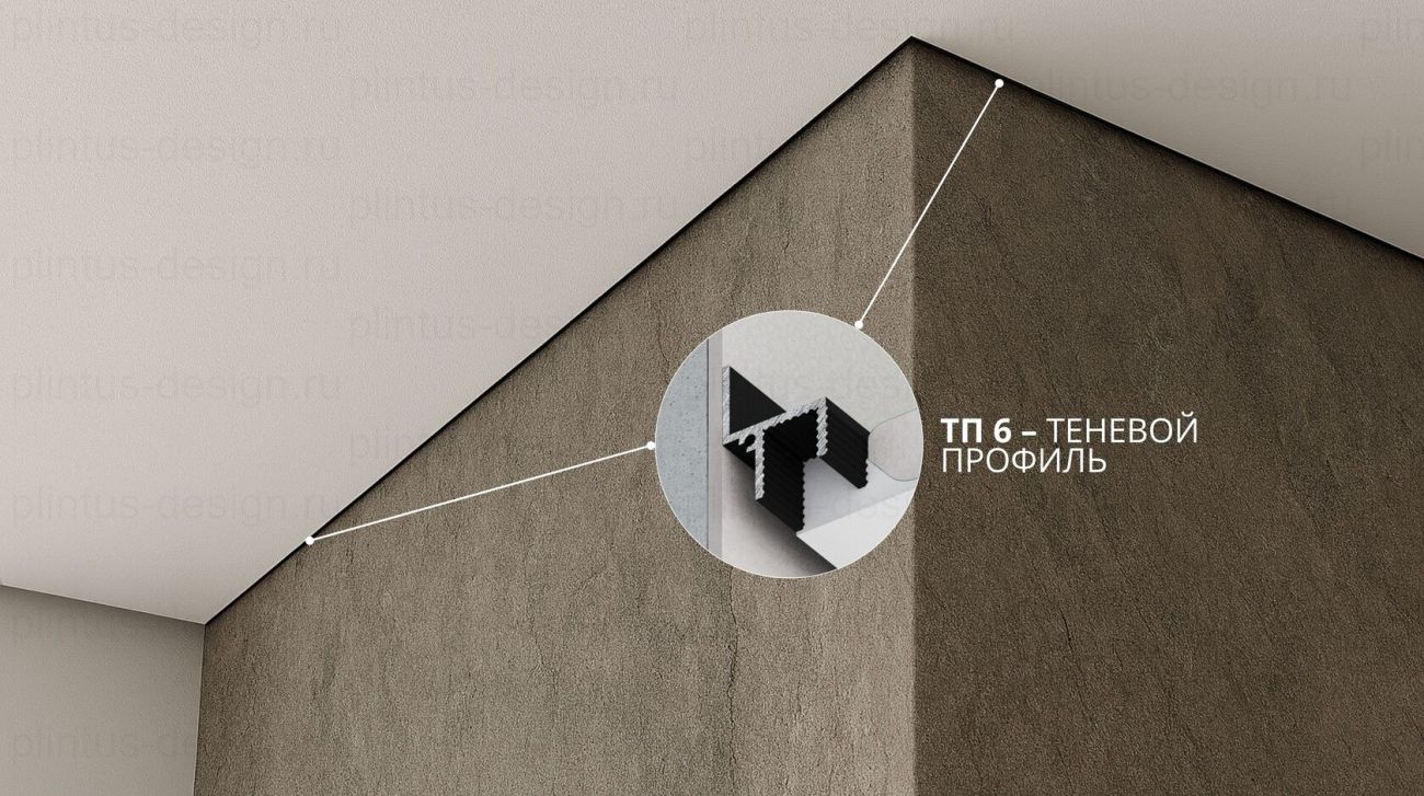 ТП 6 – теневой профиль FerGipps