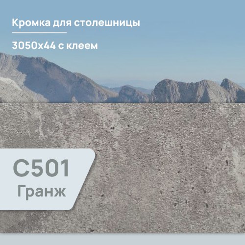 Кромка Гранж С 501 CR  3050х44 мм ПВХ  с клеем