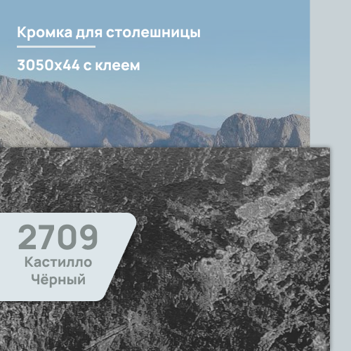 Кромка Кастилло Темный 2709 CR  3050х44 мм ПВХ  с клеем