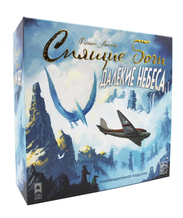 Спящие боги. Далёкие небеса