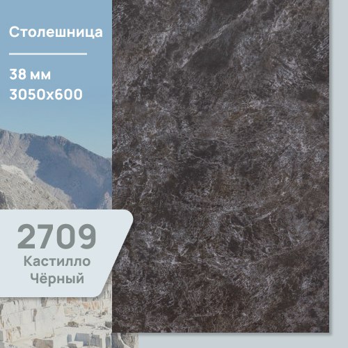 Столешница Кастилло Темный 2709 CR  3050х600х38 мм ULTRADECOR