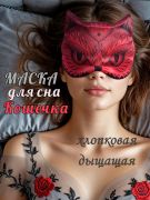 маска для сна женская