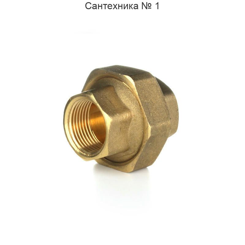 Разъемное соединение прямое американка ВВ 3/4" ELSEN