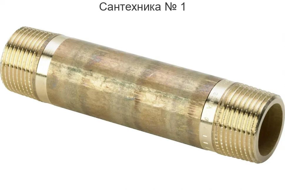 Бочонок бронза 1" x 80 мм Viega