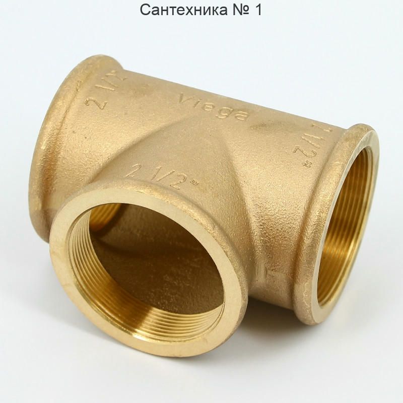 Тройник ВР 2 1/2" Viega