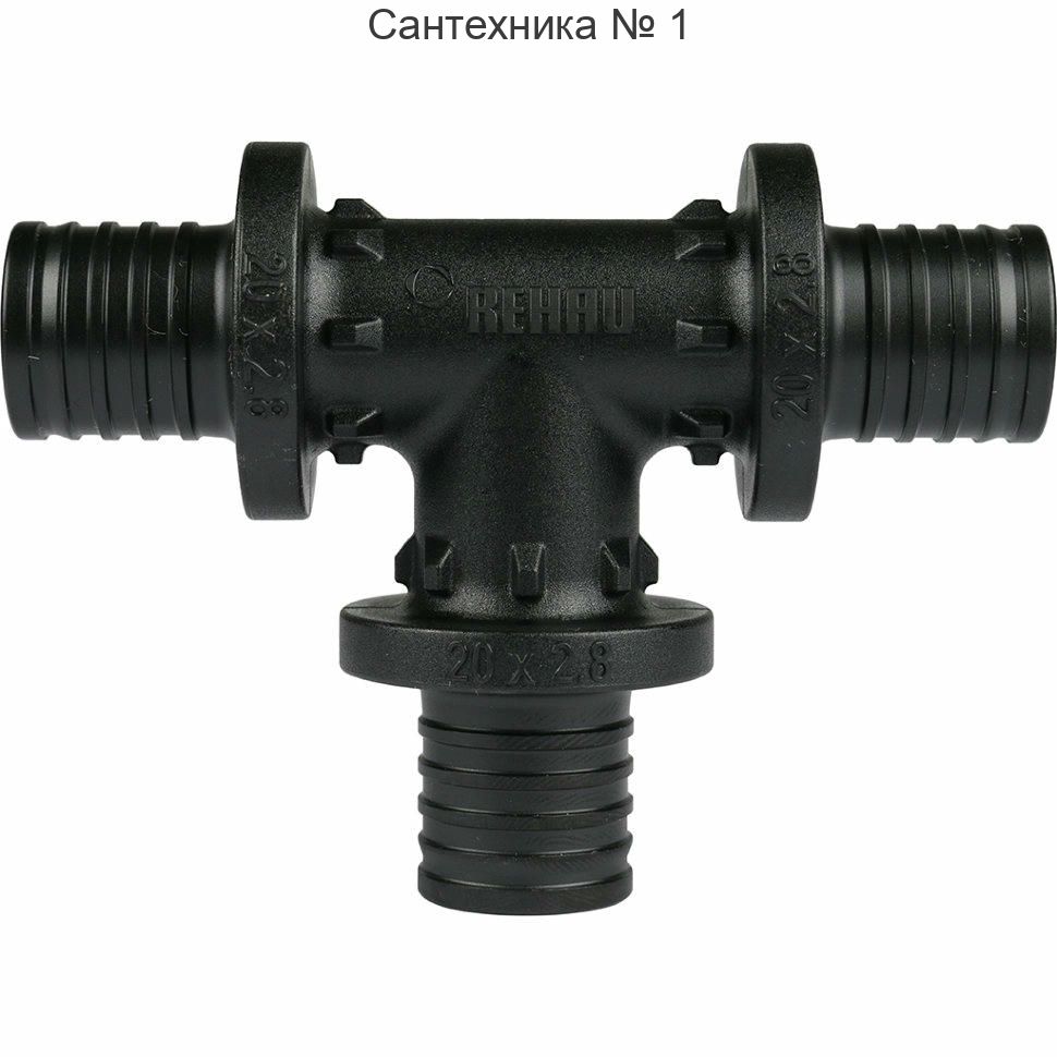 Тройник равнопроходной 20-20-20 PX REHAU