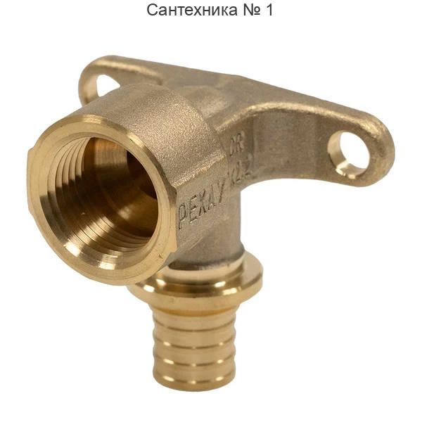 Угольник настенный с внутренней резьбой 16-Rp 1/2 MX РЕХАУ