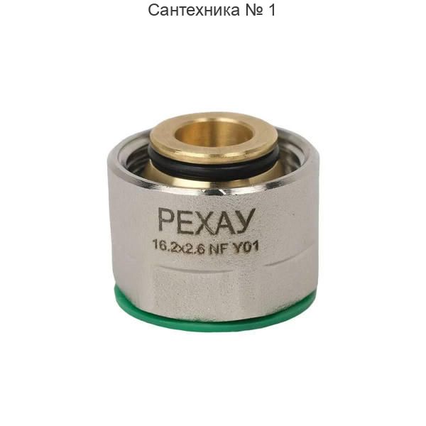 Резьбозажимное соединение stabil 16,2x2,6xG 3/4 РЕХАУ