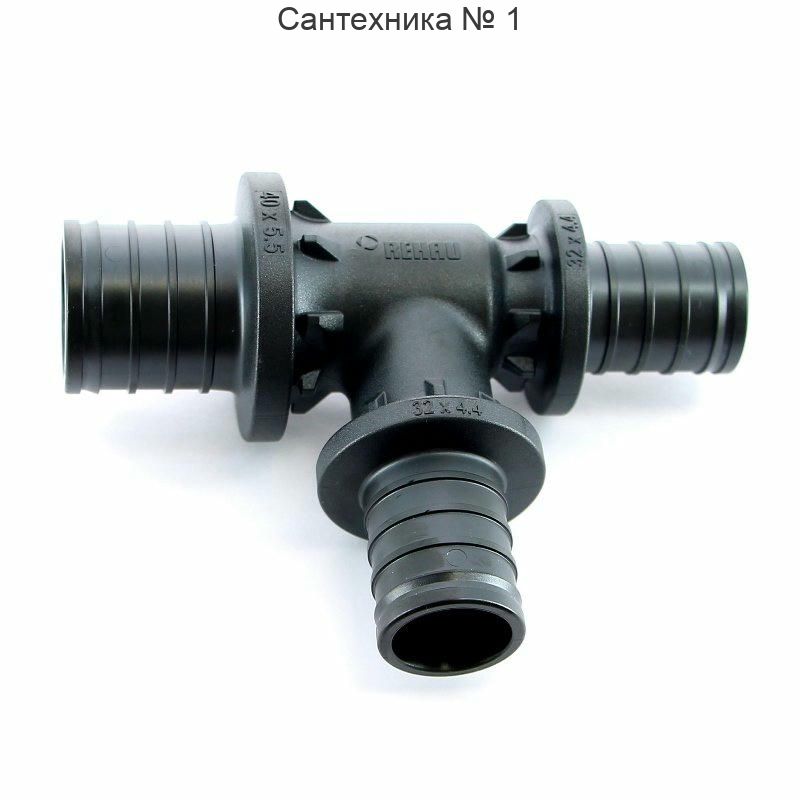 Тройник с уменьшенным боковым проходом 40-32-32 PX REHAU