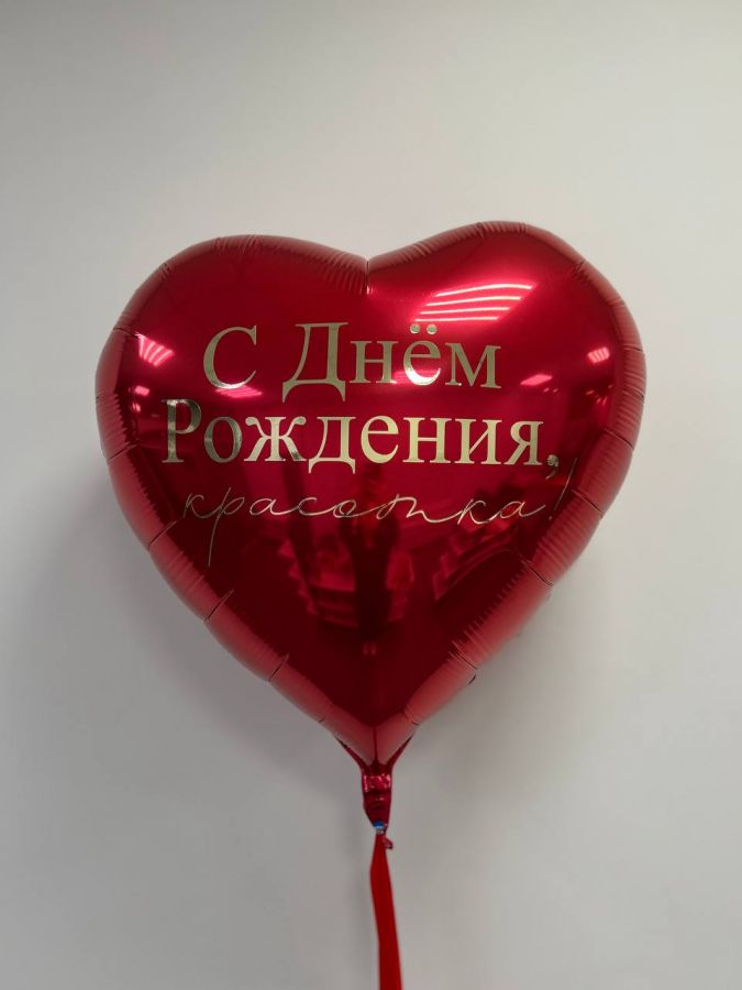 Шар фольга в форме сердца 32" - 76 см с индивидуальной надписью