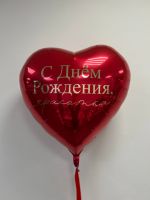 Шар фольга в форме сердца 32" - 76 см с индивидуальной надписью