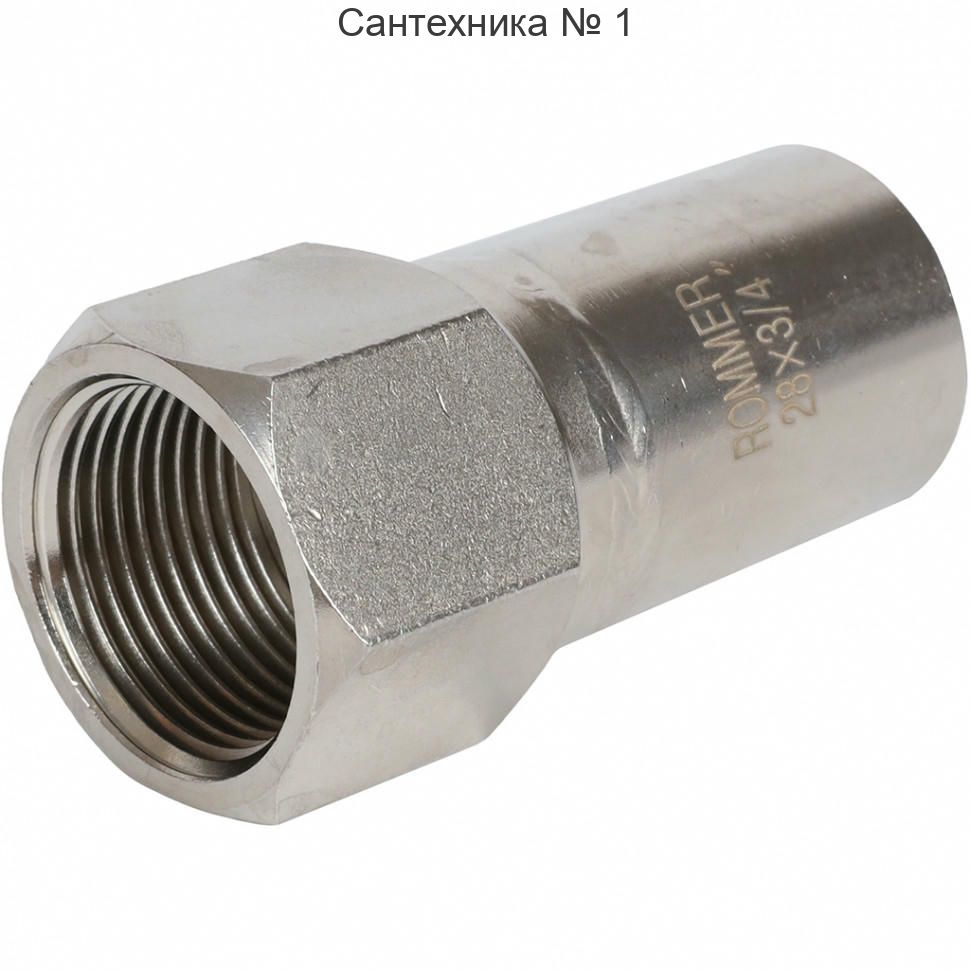 Вставка переходная НПр-ВР 28х3/4 из нержавеющей стали ROMMER