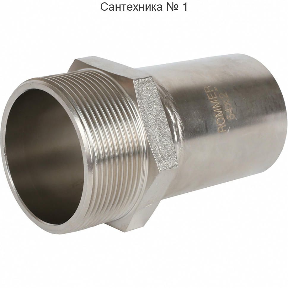 Вставка переходная НПр-НР 54х2" из нержавеющей стали ROMMER