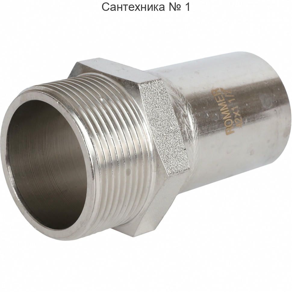 Вставка переходная НПр-НР 42х1 1/2 из нержавеющей стали ROMMER