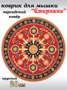 Коврик для мышки Стимпанк с персидским орнаментом