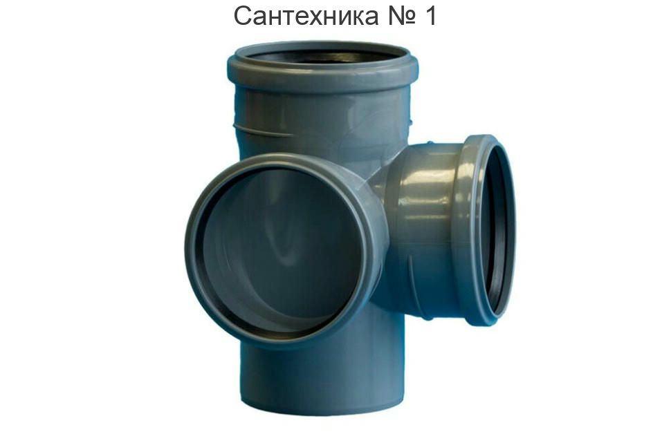 Крестовина канализационная двухплоскостная 110х110х110/90 Политэк