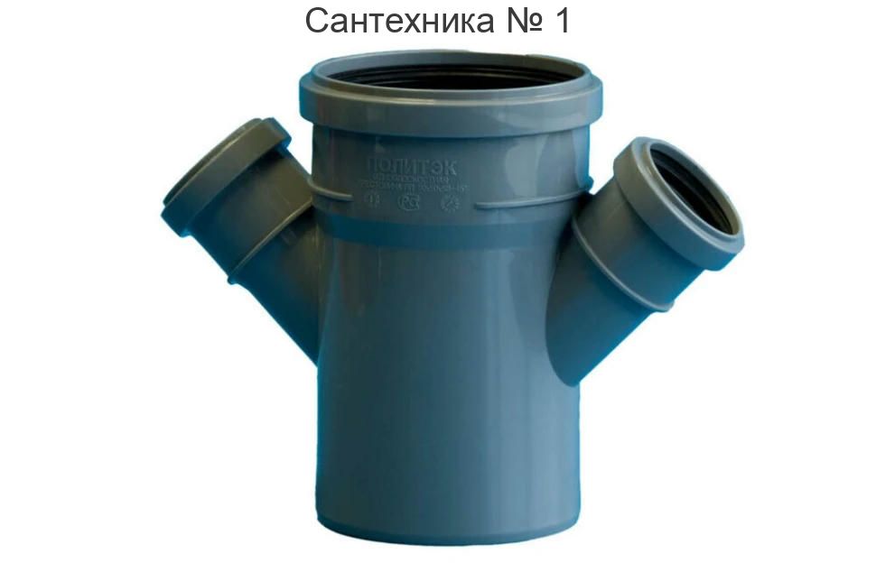 Крестовина канализационная одноплоскостная 110х50х50/45 Политэк