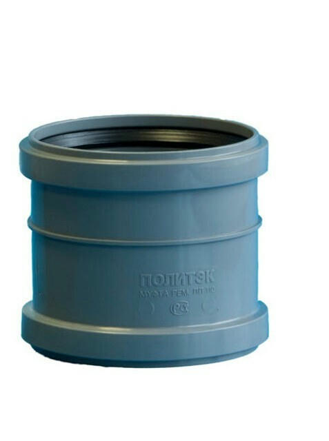 Муфта канализационная ремонтная 110 Политэк