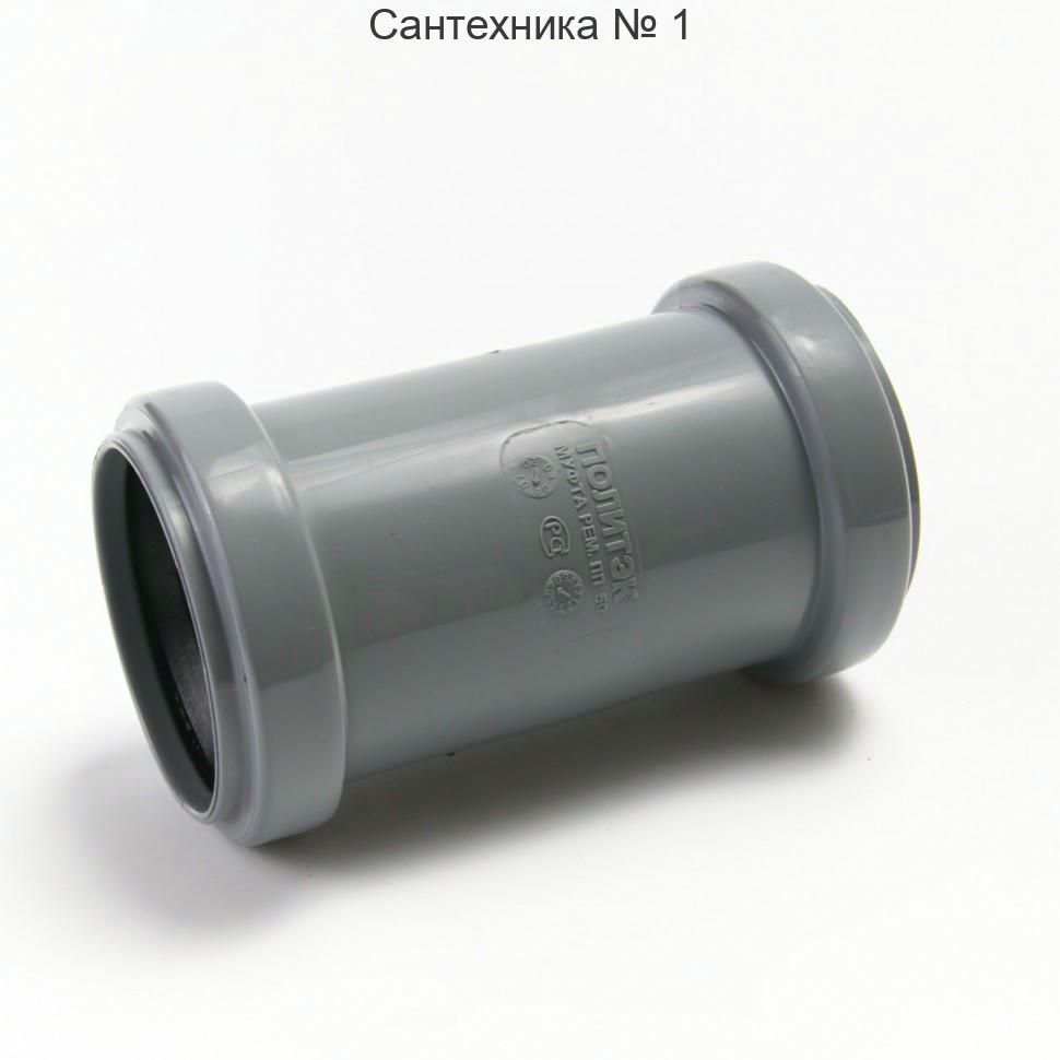 Муфта канализационная ремонтная 32 Политэк