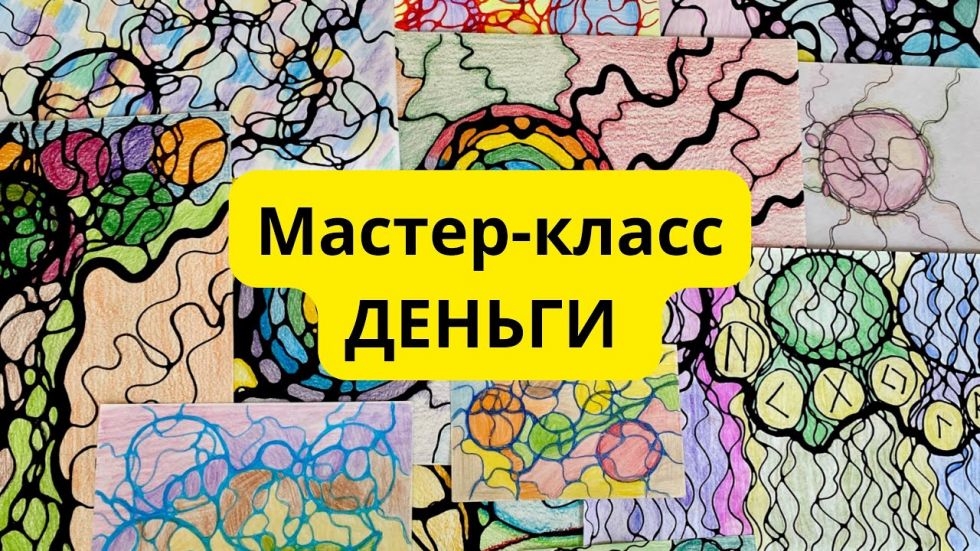 Мастер-класс авторской программы по нейрографике «Деньги. Увеличение дохода. Рисуй и богатей!». Нейрографика для начинающих