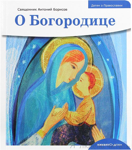 Детям о Православии. О Богородице
