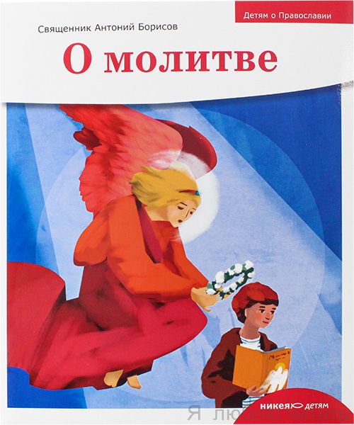 Детям о Православии. О молитве