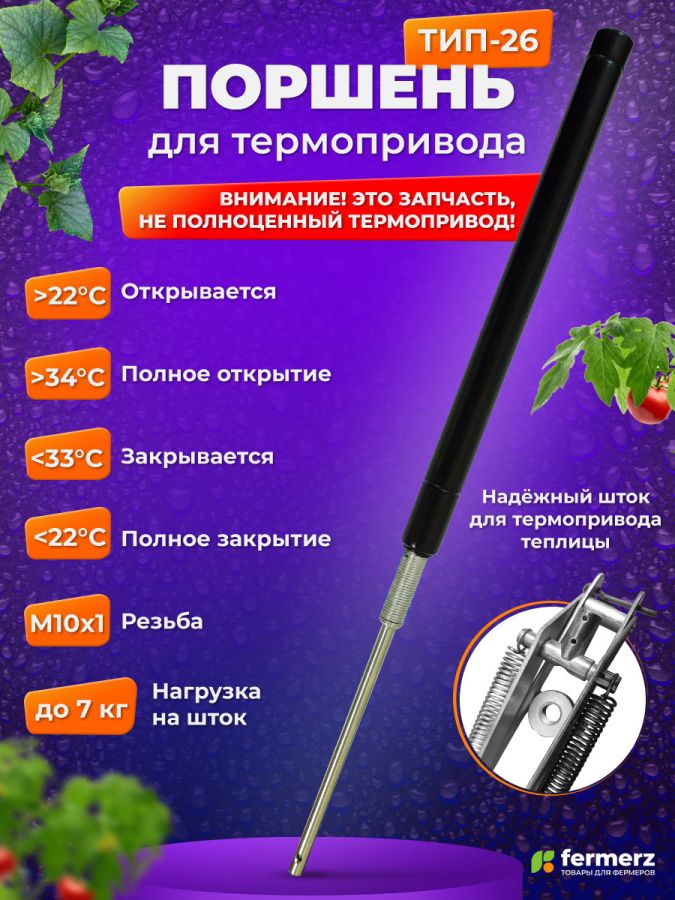 Поршень для термоприводов для теплиц ТП-02 Mod2 и Green Helper. Температура начала открытия 25°С