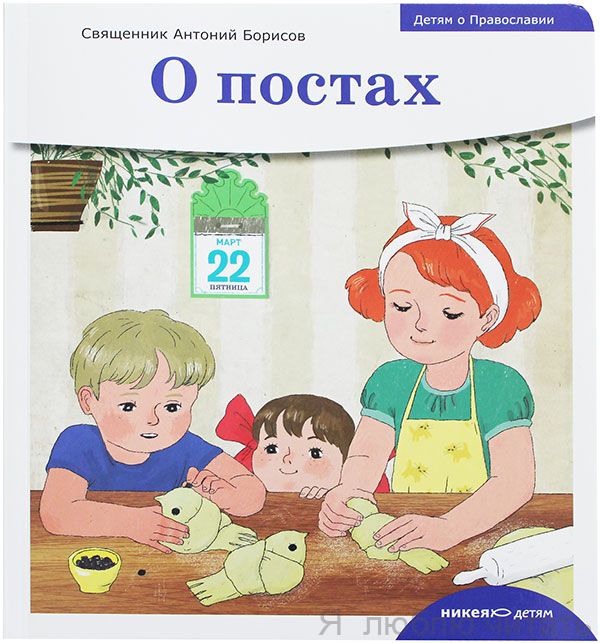 Детям о Православии. О постах