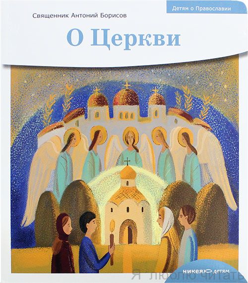Детям о Православии. О Церкви