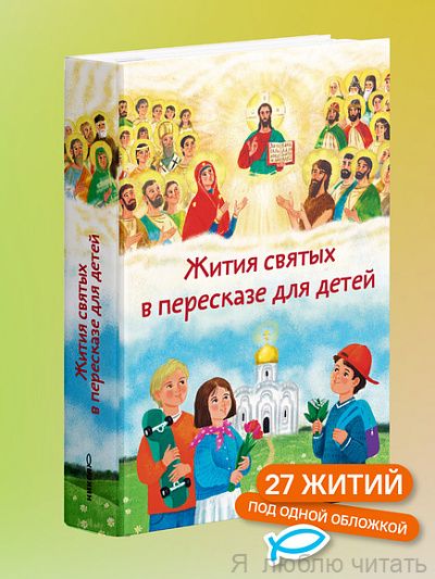 Жития святых в пересказе для детей
