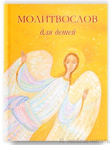 Молитвослов для детей