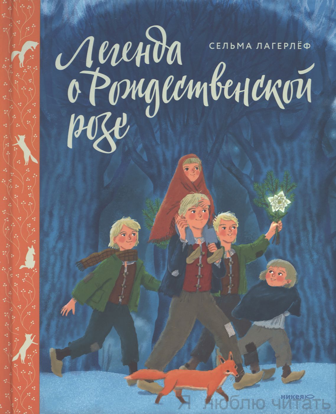 Легенда о Рождественской розе