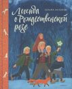 Легенда о Рождественской розе