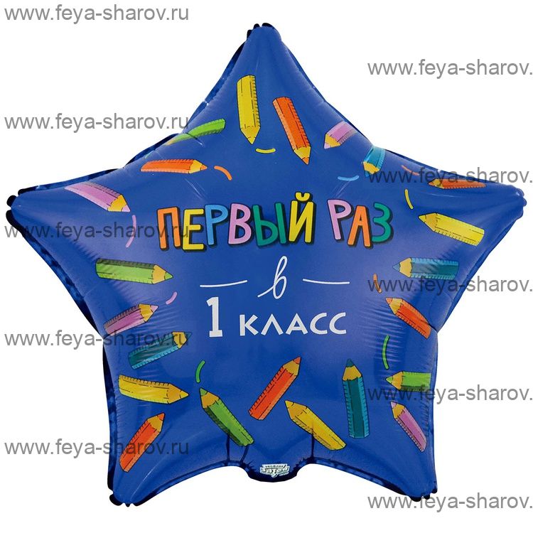 Шар первый раз в первый класс! 46 см