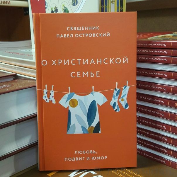 О христианской семье