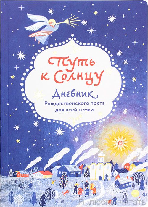 Путь к Солнцу. Дневник Рождественского поста для всей семьи