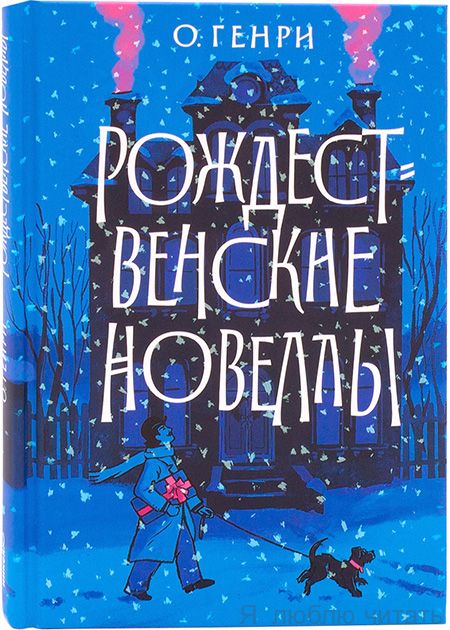 Рождественские новеллы
