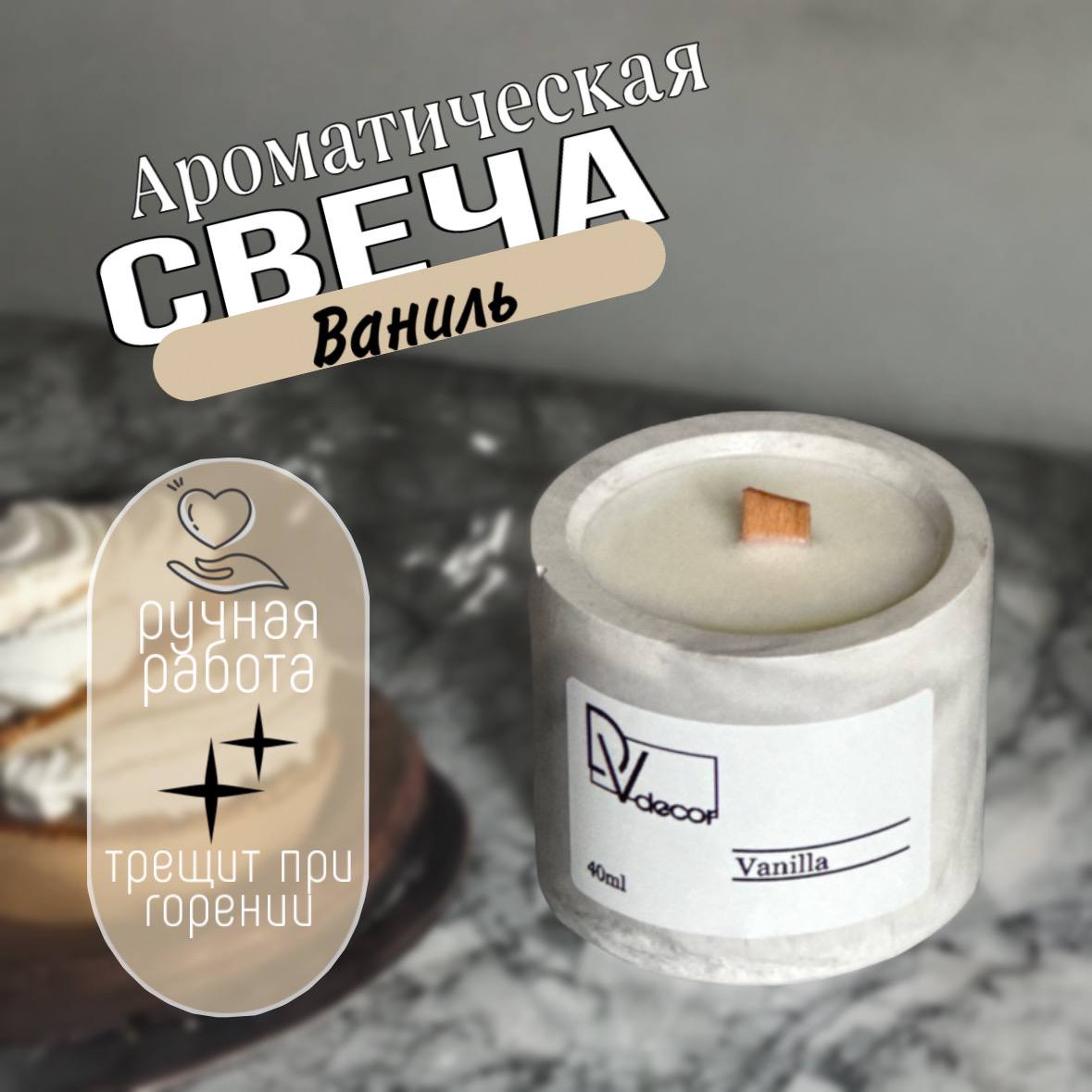 Ароматическая свеча «Ваниль»