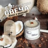 Ароматическая свеча «Кокос и шоколад»
