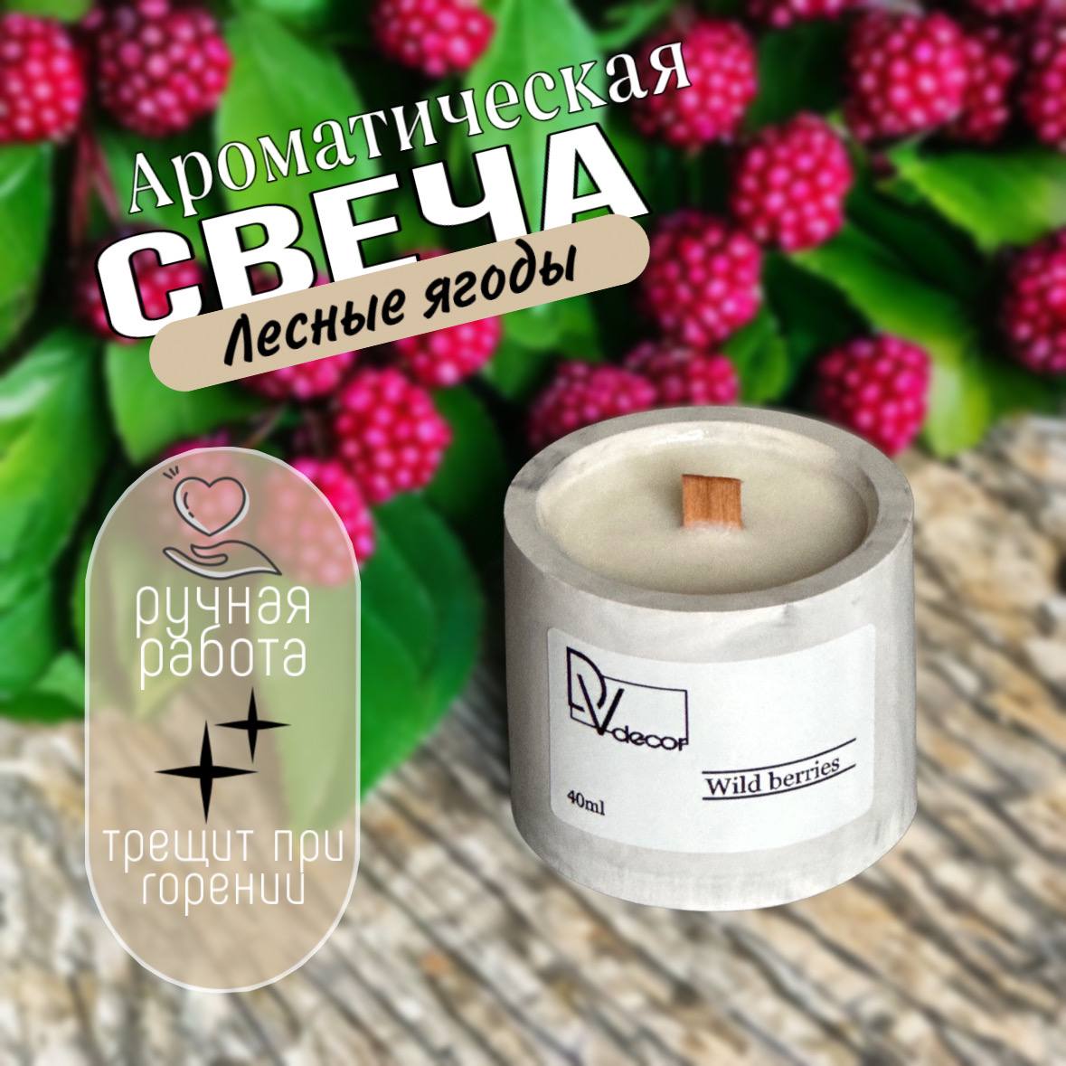 Ароматическая свеча «Лесные ягоды»