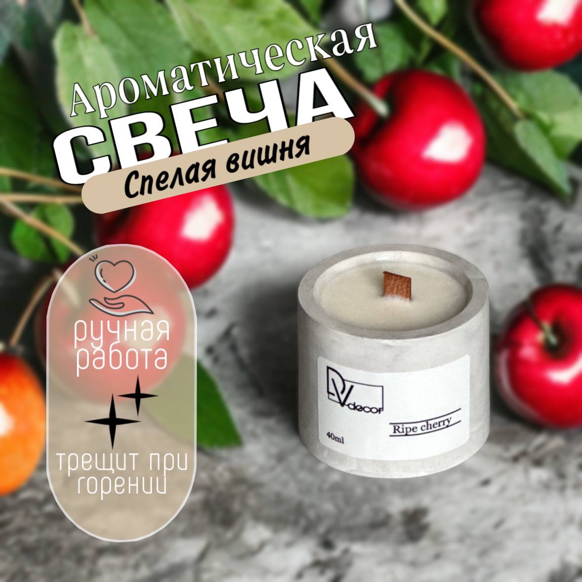 Ароматическая свеча «Спелая вишня»
