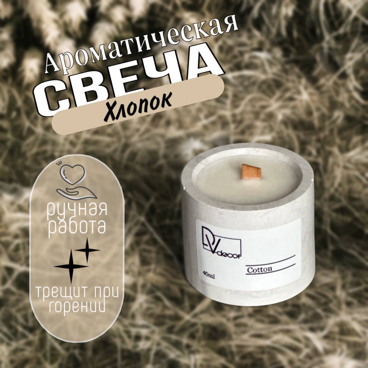 Ароматическая свеча «Хлопок»