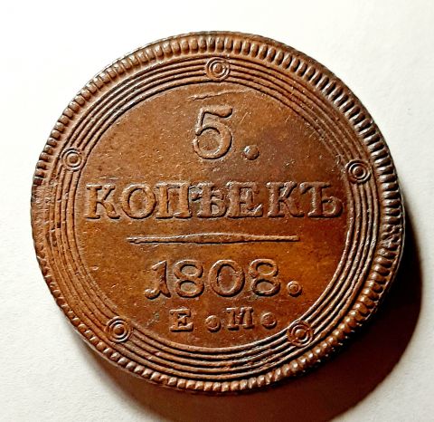 5 копеек 1808 ЕМ UNC Редкий Орел RR