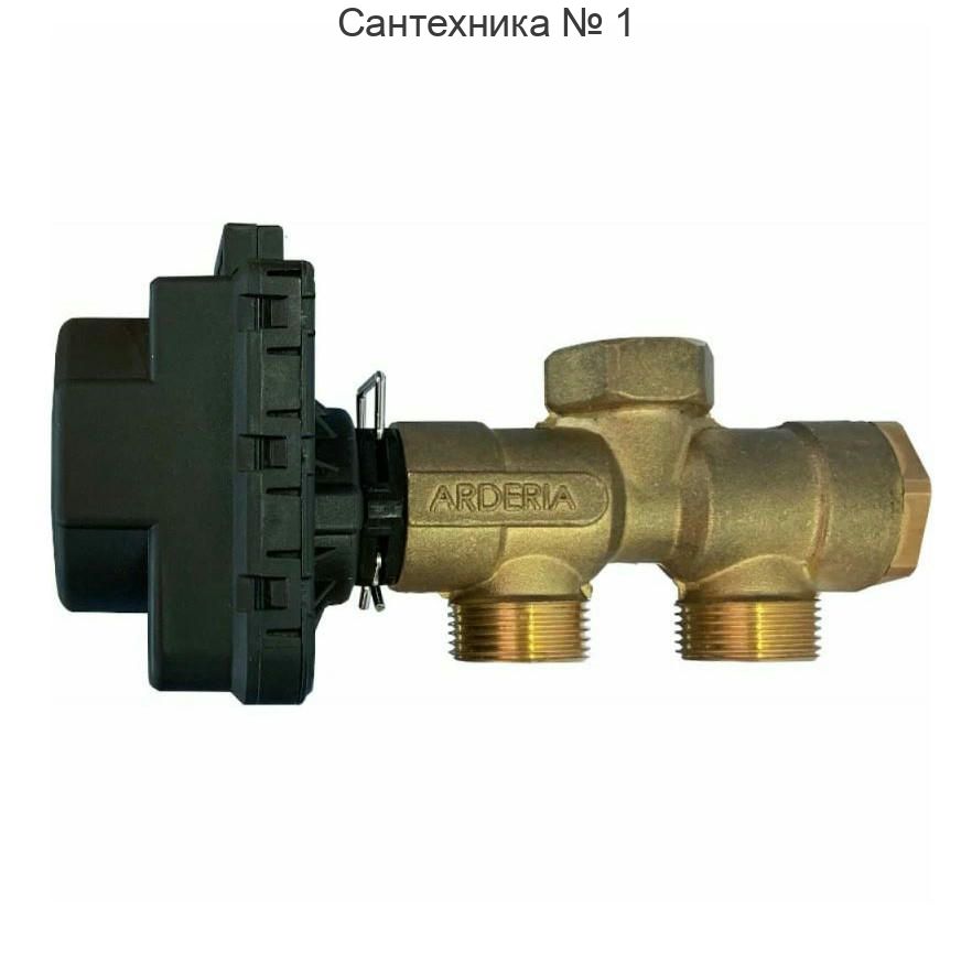 Клапан трехходовой 3/4" с электроприводом и датчик ГВС ARDERIA