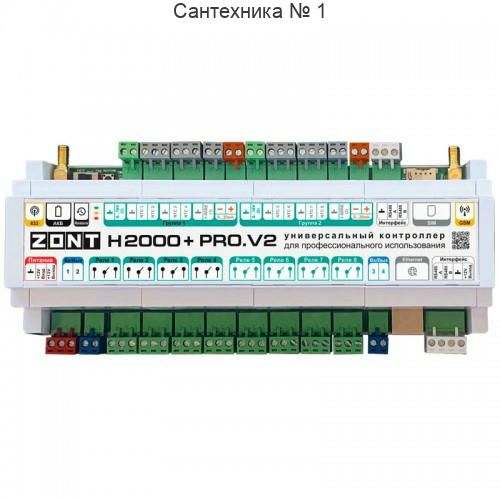 Контроллер универсальный ZONT H2000+ PRO.V2