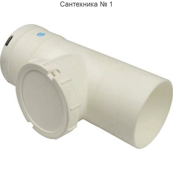 Элемент дымохода конденсационный визуальная инспекция T-образный 80 PP-FE STOUT