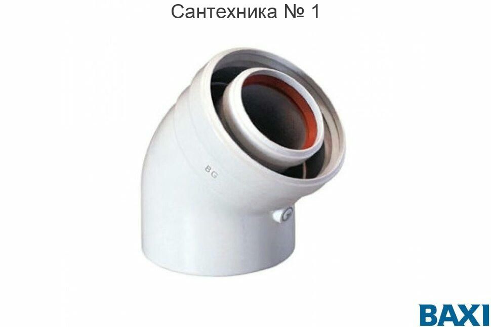 Коаксиальный отвод 45 (Luna/Eco/Nuvola) Baxi