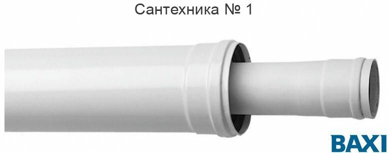 Коаксиальное удлинение для конденсационных котлов 80/125 500 мм для конденсационных котлов Baxi